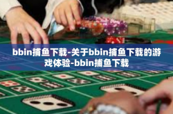 bbin捕鱼下载-关于bbin捕鱼下载的游戏体验-bbin捕鱼下载