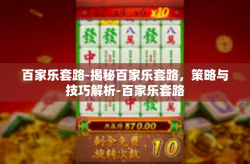 百家乐套路-揭秘百家乐套路，策略与技巧解析-百家乐套路