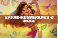 百家乐资讯-探索百家乐资讯的世界-百家乐资讯