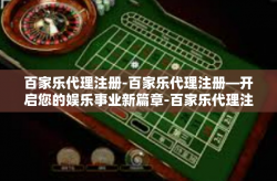 百家乐代理注册-百家乐代理注册—开启您的娱乐事业新篇章-百家乐代理注册
