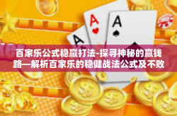 百家乐公式稳赢打法-探寻神秘的赢钱路—解析百家乐的稳健战法公式及不败打点秘籍-百家乐公式稳赢打法