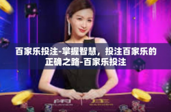 百家乐投注-掌握智慧，投注百家乐的正确之路-百家乐投注