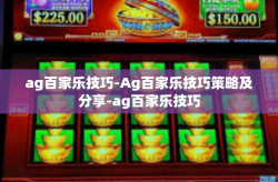 ag百家乐技巧-Ag百家乐技巧策略及分享-ag百家乐技巧