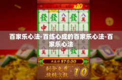 百家乐心法-百练心成的百家乐心法-百家乐心法