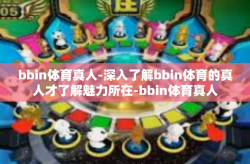bbin体育真人-深入了解bbin体育的真人才了解魅力所在-bbin体育真人