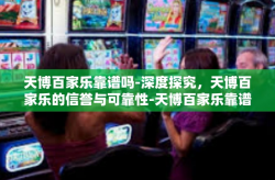 天博百家乐靠谱吗-深度探究，天博百家乐的信誉与可靠性-天博百家乐靠谱吗