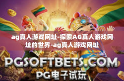 ag真人游戏网址-探索AG真人游戏网址的世界-ag真人游戏网址