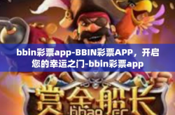 bbin彩票app-BBIN彩票APP，开启您的幸运之门-bbin彩票app