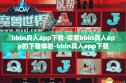 bbin真人app下载-探索bbin真人app的下载体验-bbin真人app下载