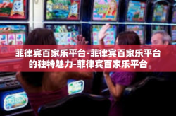 菲律宾百家乐平台-菲律宾百家乐平台的独特魅力-菲律宾百家乐平台