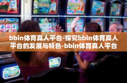 bbin体育真人平台-探究bbin体育真人平台的发展与特色-bbin体育真人平台