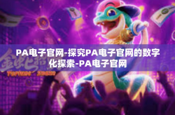 PA电子官网-探究PA电子官网的数字化探索-PA电子官网