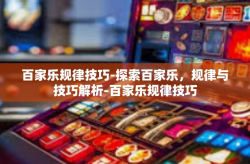 百家乐规律技巧-探索百家乐，规律与技巧解析-百家乐规律技巧