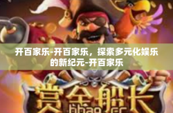开百家乐-开百家乐，探索多元化娱乐的新纪元-开百家乐