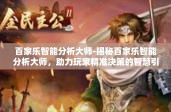 百家乐智能分析大师-揭秘百家乐智能分析大师，助力玩家精准决策的智慧引擎-百家乐智能分析大师