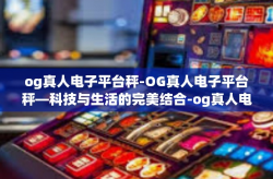 og真人电子平台秤-OG真人电子平台秤—科技与生活的完美结合-og真人电子平台秤