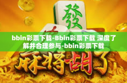 bbin彩票下载-Bbin彩票下载 深度了解并合理参与-bbin彩票下载