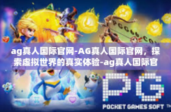 ag真人国际官网-AG真人国际官网，探索虚拟世界的真实体验-ag真人国际官网