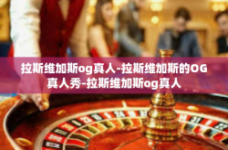 拉斯维加斯og真人-拉斯维加斯的OG真人秀-拉斯维加斯og真人