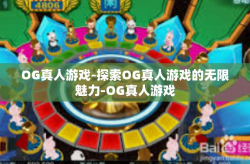 OG真人游戏-探索OG真人游戏的无限魅力-OG真人游戏