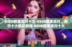BBIN糖果派对十大-BBIN糖果派对，揭示十大精彩瞬间-BBIN糖果派对十大