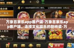 万象百家乐app客户端-万象百家乐app客户端，连接文化娱乐的新桥梁-万象百家乐app客户端