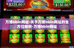 万博bbin网址-关于万博bbin网址的全方位解析-万博bbin网址