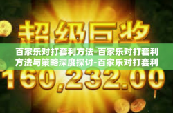 百家乐对打套利方法-百家乐对打套利方法与策略深度探讨-百家乐对打套利方法