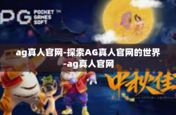 ag真人官网-探索AG真人官网的世界-ag真人官网