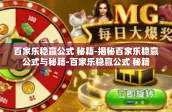 百家乐稳赢公式 秘籍-揭秘百家乐稳赢公式与秘籍-百家乐稳赢公式 秘籍