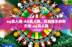 ag真人网-AG真人网，在线娱乐的新天地-ag真人网