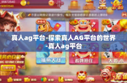 真人ag平台-探索真人AG平台的世界-真人ag平台