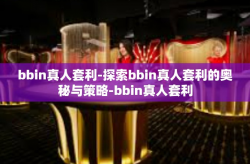 bbin真人套利-探索bbin真人套利的奥秘与策略-bbin真人套利