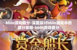 bbin游戏藏分-深度探讨bbin游戏中的藏分策略-bbin游戏藏分