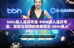 bbin真人连环夺宝-BBIN真人连环夺宝，探险与竞技的完美结合-bbin真人连环夺宝