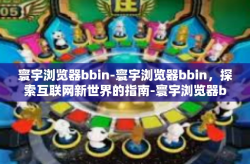 寰宇浏览器bbin-寰宇浏览器bbin，探索互联网新世界的指南-寰宇浏览器bbin