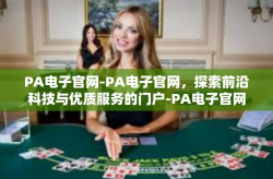 PA电子官网-PA电子官网，探索前沿科技与优质服务的门户-PA电子官网