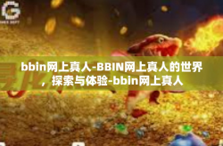 bbin网上真人-BBIN网上真人的世界，探索与体验-bbin网上真人