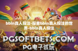 bbin真人投注-探索bbin真人投注的世界-bbin真人投注