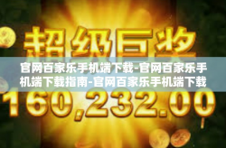 官网百家乐手机端下载-官网百家乐手机端下载指南-官网百家乐手机端下载