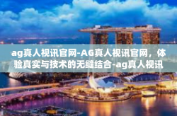 ag真人视讯官网-AG真人视讯官网，体验真实与技术的无缝结合-ag真人视讯官网