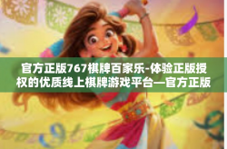 官方正版767棋牌百家乐-体验正版授权的优质线上棋牌游戏平台—官方正版767棋牌百家乐-官方正版767棋牌百家乐