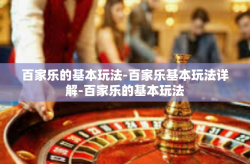 百家乐的基本玩法-百家乐基本玩法详解-百家乐的基本玩法