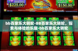 bb百家乐大转轮-BB百家乐大转轮，探索与体验的乐趣-bb百家乐大转轮