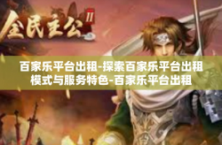 百家乐平台出租-探索百家乐平台出租模式与服务特色-百家乐平台出租
