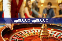 ag真人入口-ag真人入口