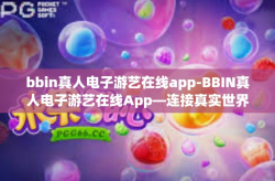 bbin真人电子游艺在线app-BBIN真人电子游艺在线App—连接真实世界的数字游艺乐园-bbin真人电子游艺在线app