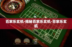 百家乐玄机-揭秘百家乐玄机-百家乐玄机