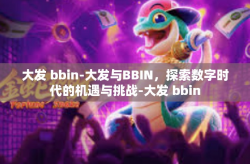 大发 bbin-大发与BBIN，探索数字时代的机遇与挑战-大发 bbin