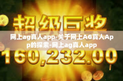 网上ag真人app-关于网上AG真人App的探索-网上ag真人app